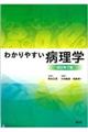 わかりやすい病理学　改訂第７版