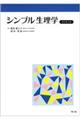 シンプル生理学 改訂第8版