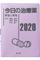 今日の治療薬　２０２０年版