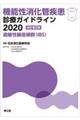 機能性消化管疾患診療ガイドライン　２０２０　改訂第２版