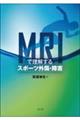 MRIで理解するスポーツ外傷・障害