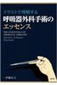 イラストで理解する呼吸器外科手術のエッセンス