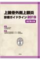 上腕骨外側上顆炎診療ガイドライン　２０１９　改訂第２版