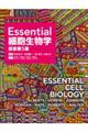 Ｅｓｓｅｎｔｉａｌ細胞生物学　原書第５版