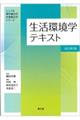 生活環境学テキスト　改訂第２版