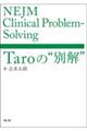 ＮＥＪＭ　Ｃｌｉｎｉｃａｌ　ＰｒｏｂｌｅｍーＳｏｌｖｉｎｇ　Ｔａｒｏの“別解”