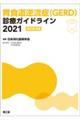 胃食道逆流症（ＧＥＲＤ）診療ガイドライン　２０２１　改訂第３版