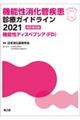 機能性消化管疾患診療ガイドライン　２０２１　改訂第２版