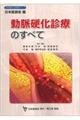 動脈硬化診療のすべて