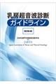 乳房超音波診断ガイドライン　改訂第４版