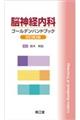 脳神経内科ゴールデンハンドブック　改訂第３版