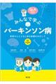 みんなで学ぶパーキンソン病　改訂第２版