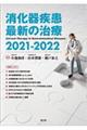 消化器疾患最新の治療 2021ー2022