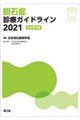 胆石症診療ガイドライン　２０２１　改訂第３版