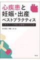 心疾患と妊娠・出産ベストプラクティス