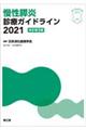 慢性膵炎診療ガイドライン　２０２１　改訂第３版