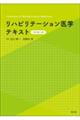 リハビリテーション医学テキスト　改訂第５版