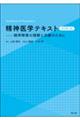 精神医学テキスト　改訂第５版