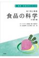 食べ物と健康食品の科学　改訂第３版