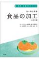 食べ物と健康食品の加工　改訂第２版