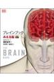 ブレインブック 原書第3版