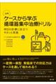 入門ケースから学ぶ循環器集中治療ドリル　明日の診療に役立つキホンと実践