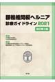 腰椎椎間板ヘルニア診療ガイドライン 2021 改訂第3版