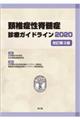 頚椎症性脊髄症診療ガイドライン　２０２０　改訂第３版