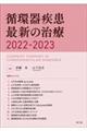 循環器疾患最新の治療　２０２２ー２０２３