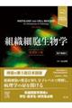 組織細胞生物学 原書第5版