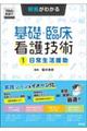 根拠がわかる基礎・臨床看護技術 1
