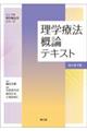 理学療法概論テキスト 改訂第4版