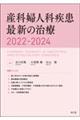 産科婦人科疾患最新の治療 2022ー2024