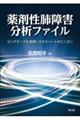 薬剤性肺障害分析ファイル