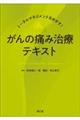 トータルマネジメントをめざす！がんの痛み治療テキスト