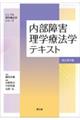 内部障害理学療法学テキスト 改訂第4版