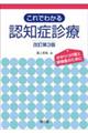 これでわかる認知症診療　改訂第３版