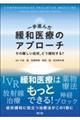 一歩進んだ緩和医療のアプローチ