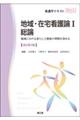 地域・在宅看護論 1 改訂第3版