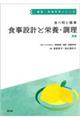 食べ物と健康食事設計と栄養・調理　増補