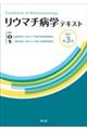 リウマチ病学テキスト　改訂第３版