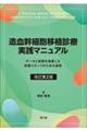 造血幹細胞移植診療実践マニュアル　改訂第２版