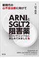 ＡＲＮＩとＳＧＬＴ２阻害薬についてシンプルにまとめてみました