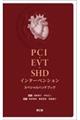 ＰＣＩ・ＥＶＴ・ＳＨＤインターベンションスペシャルハンドブック