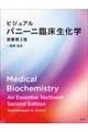 ビジュアルパニーニ臨床生化学　原書第２版