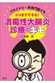 プライマリ・非専門医でもココまでできる!潰瘍性大腸炎診療のキモ