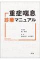 重症喘息診療マニュアル