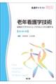 老年看護学技術 改訂第4版