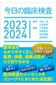 今日の臨床検査　２０２３ー２０２４