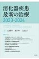 消化器疾患最新の治療　２０２３ー２０２４